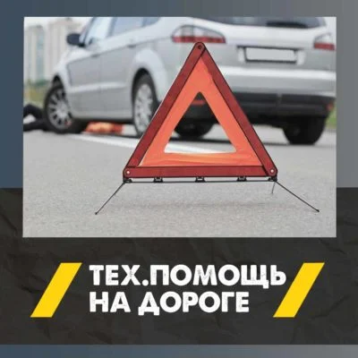 Тех.попомщь на дороге