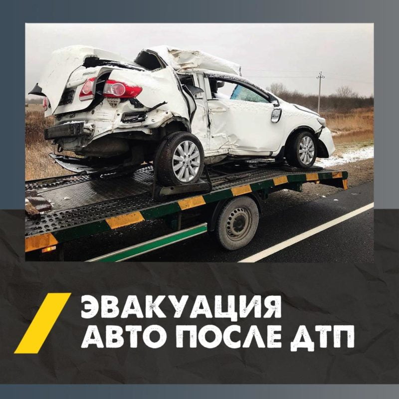 Вызвать эвакуатор при ДТП в Брянске | Заказать эвакуатор после аварии круглосуточно | Низкая цена эвакуации 4 Эвакуатор для авто после ДТП