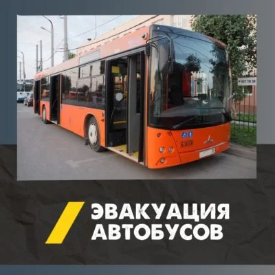 Эвакуация автобусов