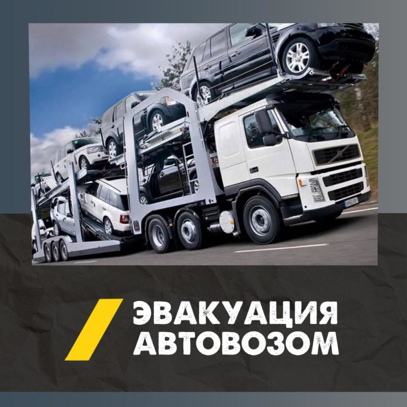 Перевозка автомобиля по России автовозом | Доставка машины из/в Брянск | Услуги автовоза и цена 4 jevakuacija avtovoz