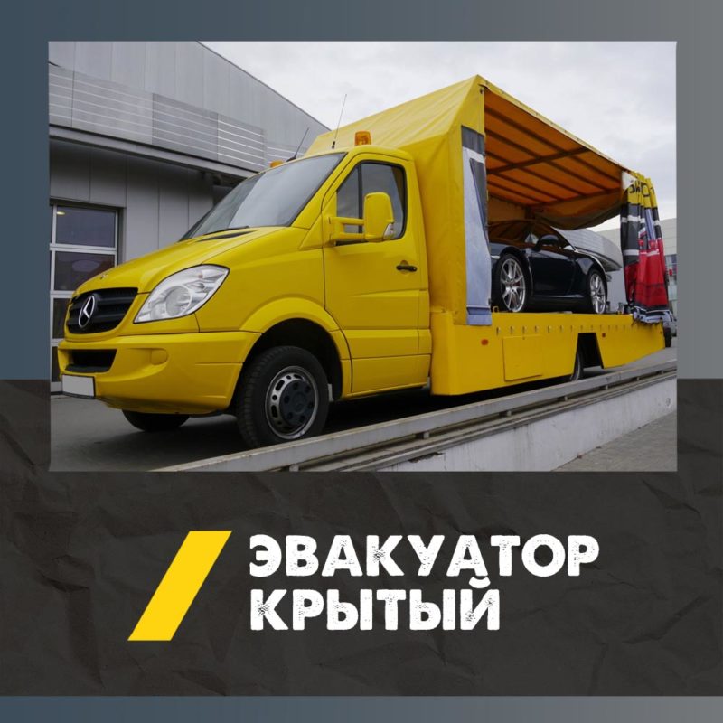 Вызвать крытый эвакуатор в Брянске | Услуги крытого эвакуатора для спорткаров, премиум и ретро автомобилей 4 Крытый эвакуатор