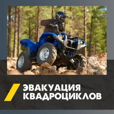 Эвакуация квадроцикла