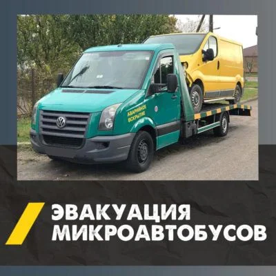 Эвакуатор для микроавтобуса
