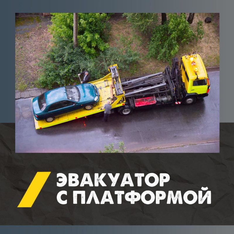 Вызвать эвакуатор со сдвижной платформой | Заказать и арендовать в Брянске 4 Эвакуатор с платформой